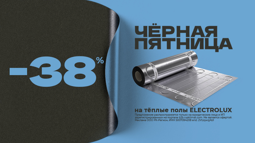 ЧЕРНАЯ ПЯТНИЦА -38% на теплые полы ELECTROLUX